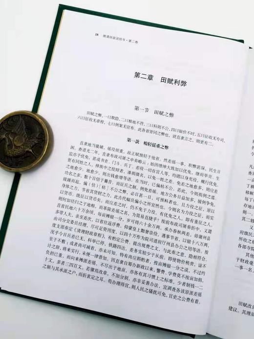 《晚清财政说明书》，全9册，精装16开，9000页，陈锋主编，湖北人民出版社2015年版 商品图7