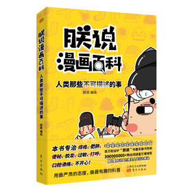 朕说漫画百科：人类那些不可描述的事