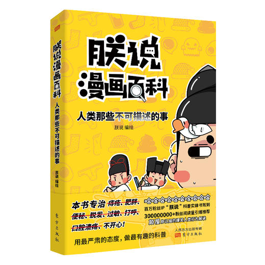 朕说漫画百科：人类那些不可描述的事 商品图0