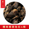 糯米香茶化石A级 商品缩略图0