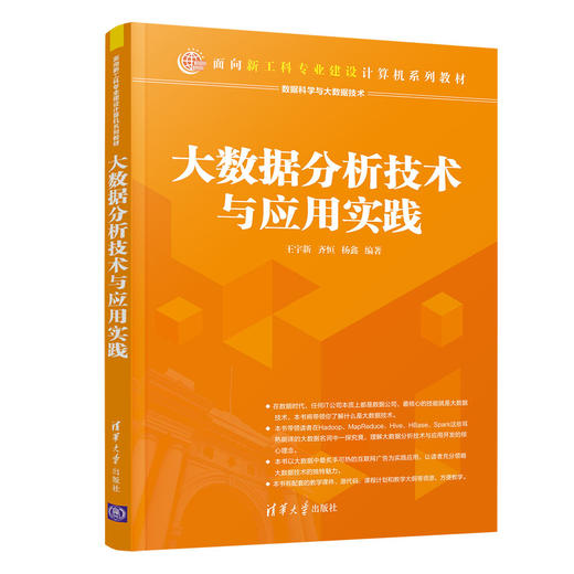 大数据分析技术与应用实践（面向新工科专业建设计算机系列教材） 商品图0