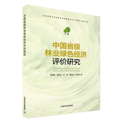 中国省级林业绿色经济评价研究 商品图0