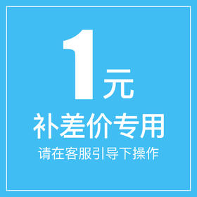 喇叭花邮费补差产品差价专用链接1元
