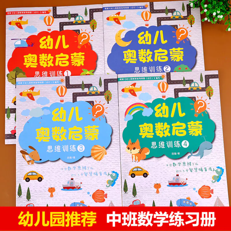 全套4本幼儿园中班数学练习册思维训练书小班大班学前班启蒙早教书籍儿童幼儿学习教材练习题5岁3一6学前幼小衔接一日一练书本