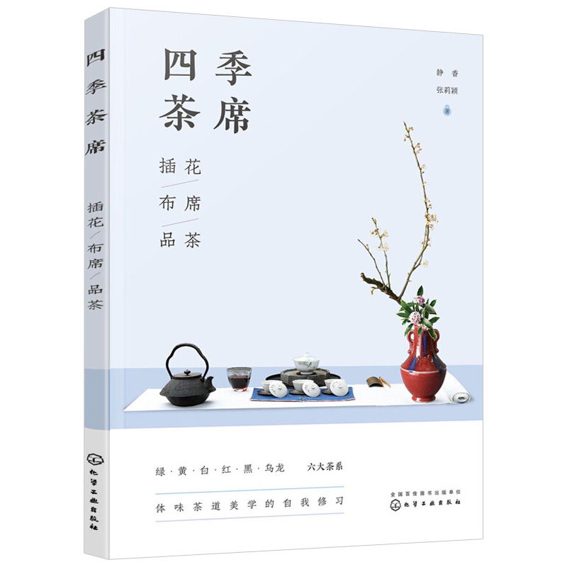 正版四季茶席插花布席品茶茶席形成和发展茶席基本构成元素茶类冲泡方法泡茶品鉴茶席花插制技法茶具搭配茶席茶道设计应用书籍 正版四季茶席插花布席品茶茶席形成和发展茶席基本构成元素茶类冲泡方法泡茶品鉴茶席花插制技法茶具搭配茶席茶道设计应用书籍