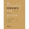 经济法 2020年第2卷总第36卷 王红霞 商品缩略图1