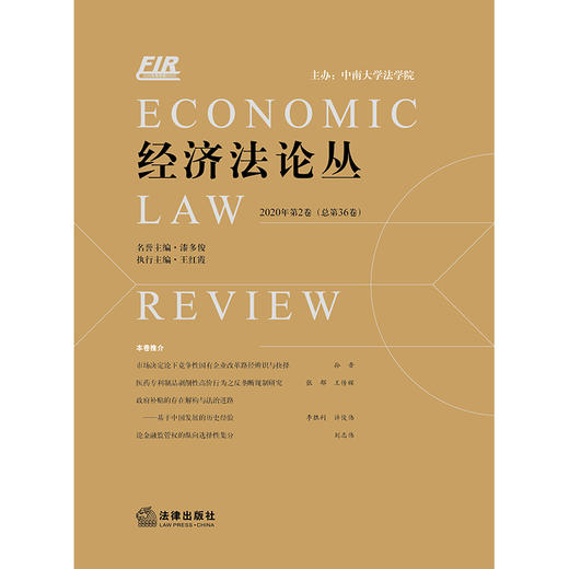 经济法 2020年第2卷总第36卷 王红霞 商品图1