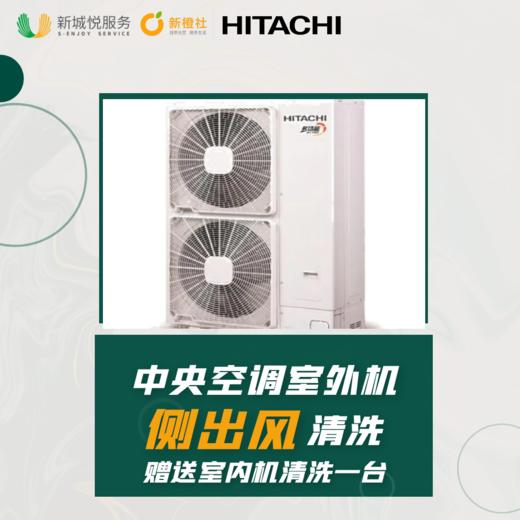 【日立原厂】中央空调室外机清洗（侧出风） ***下拉查看使用范围*** 商品图0
