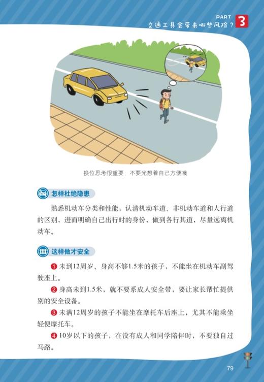 中小学生交通安全知识读本（儿童安全教育系列丛书） 商品图4