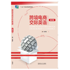 跨境电商交际英语(修订版) 商品缩略图1