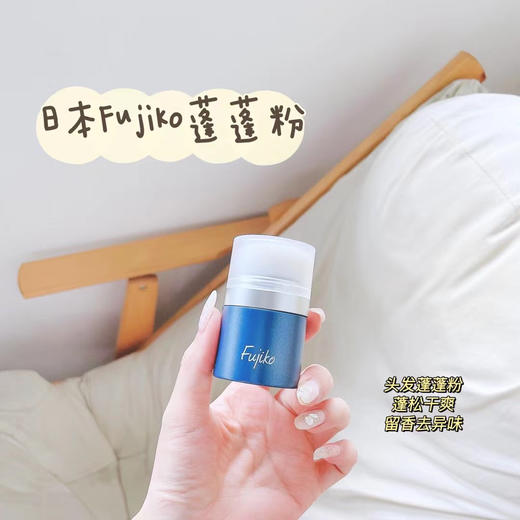 日本fujiko ponpon头发蓬蓬粉蓝色清爽款 /星河粉色款  男女头发刘海去油腻免洗蓬松粉 商品图1