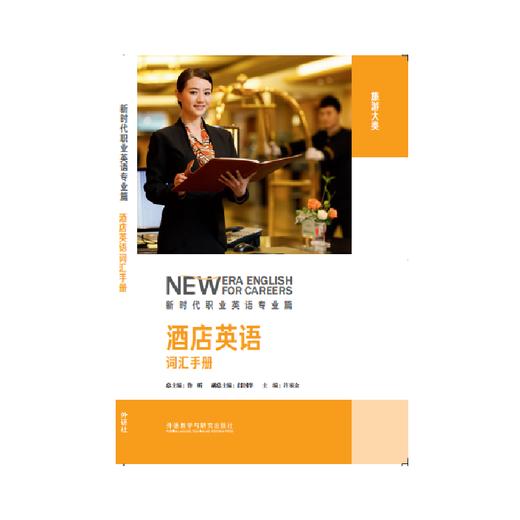 酒店英语词汇手册(新时代职业英语) 商品图1
