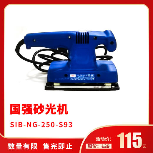 国强砂光机SIB-NG-250-S93（长方型） 商品图1