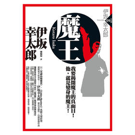 【中商原版】魔王 港台原版 伊坂幸太郎 独步文化 日本文学 悬疑推理小说