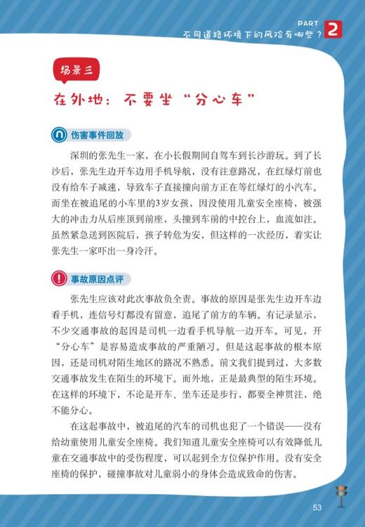 中小学生交通安全知识读本（儿童安全教育系列丛书） 商品图3