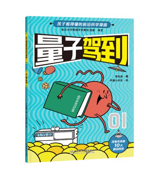 【适合5岁+】新科技驾到---孩子看得懂的前沿科学漫画（全10册）10大科学领域10个前沿科技原理+数十门学科知识+近百个中考考点 商品图11