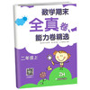 小学数学期末全真卷能力卷二年级上册 商品缩略图1