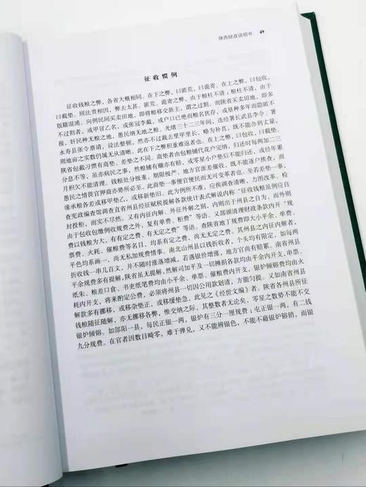 《晚清财政说明书》，全9册，精装16开，9000页，陈锋主编，湖北人民出版社2015年版 商品图12