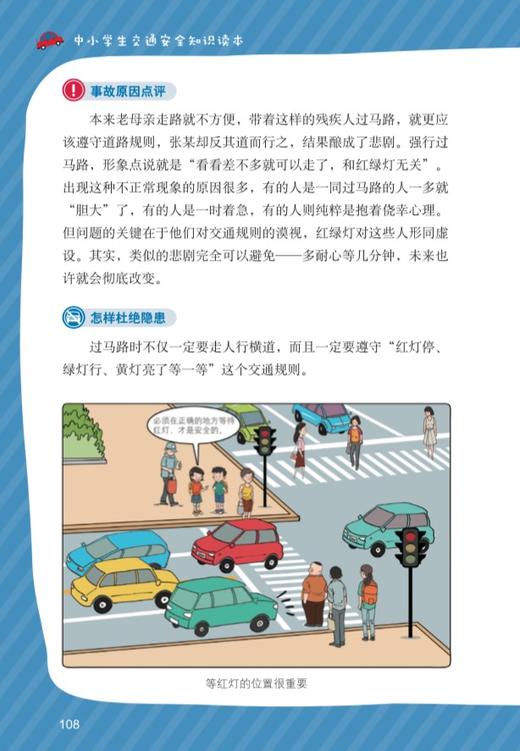 中小学生交通安全知识读本（儿童安全教育系列丛书） 商品图5
