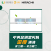 【日立原厂】中央空调室内机深度清洗含风口（每台）0.8匹-3匹 ***下拉查看使用范围*** 商品缩略图0