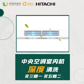 【日立原厂】中央空调室内机深度清洗含风口（每台）0.8匹-3匹 ***下拉查看使用范围***