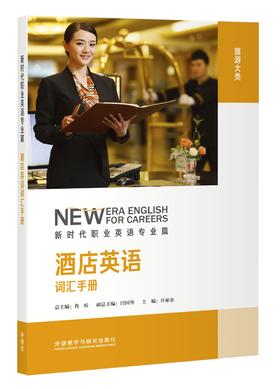 酒店英语词汇手册(新时代职业英语)