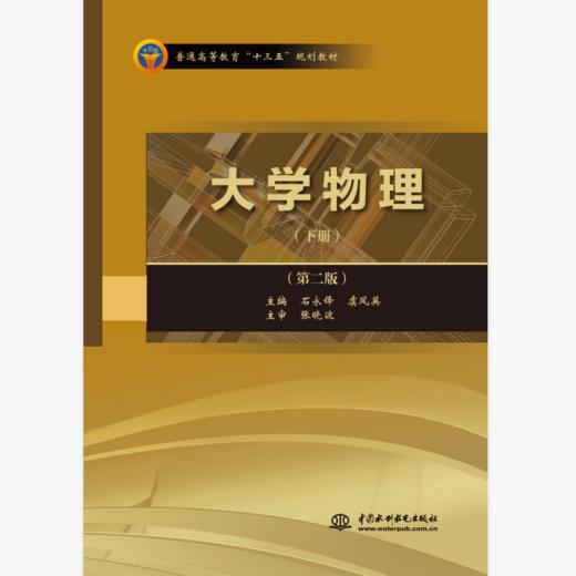 大学物理（下册） （第二版） 商品图0