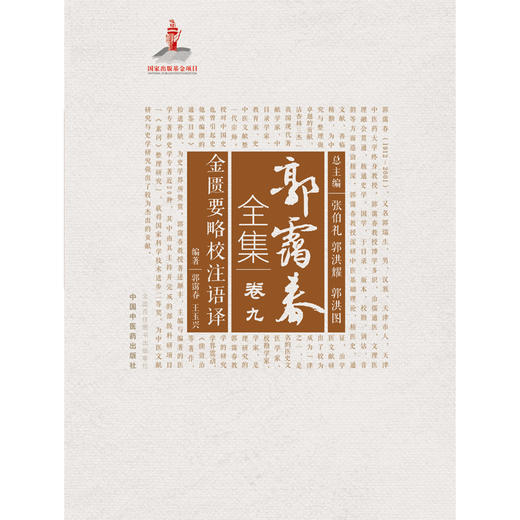 正版 现货【出版社直销】金匮要略校注语译（郭霭春全集卷九）中国中医药出版社 王玉兴 张伯礼 金匮要略 中医学术古籍书籍 商品图2