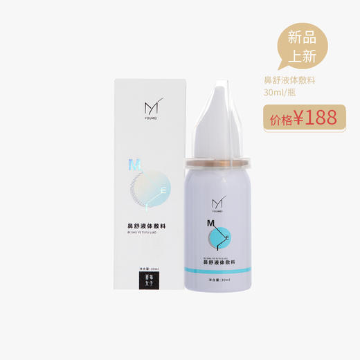 【已下架】酉每女子 鼻腔养护精华30ml [A类] 商品图0