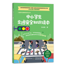 中小学生交通安全知识读本（儿童安全教育系列丛书）