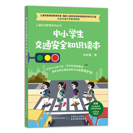 中小学生交通安全知识读本（儿童安全教育系列丛书） 商品图0