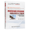 斜拉体系加固大跨径箱梁桥关键技术研究与工程应用——以东明黄河公路大桥改造工程为依托 商品缩略图4
