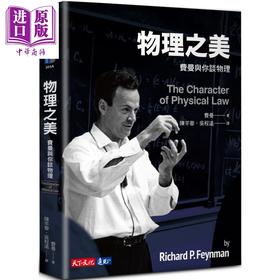 【中商原版】物理之美 费曼与你谈物理 The Character of Physical Law 港台原版 Feynman 天下文化