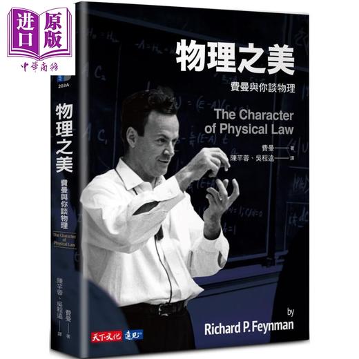 【中商原版】物理之美 费曼与你谈物理 The Character of Physical Law 港台原版 Feynman 天下文化 商品图0