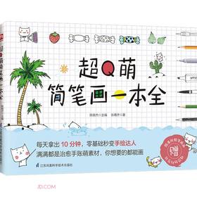 超Q萌简笔画一本全