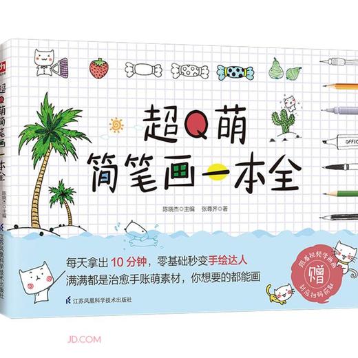 超Q萌简笔画一本全 商品图0