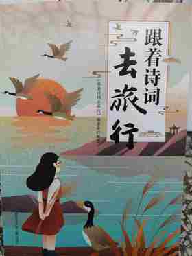 跟着诗词去旅行