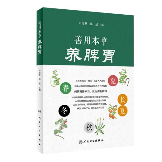 2本套装 善用本草养脾胃+妙用食材养脾胃 剖析每种中药的独特作用 药物常见使用方法 充分了解食材特点 卢传坚 人民卫生出版社 商品图2