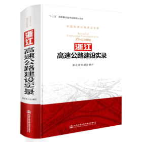 浙江高速公路建设实录