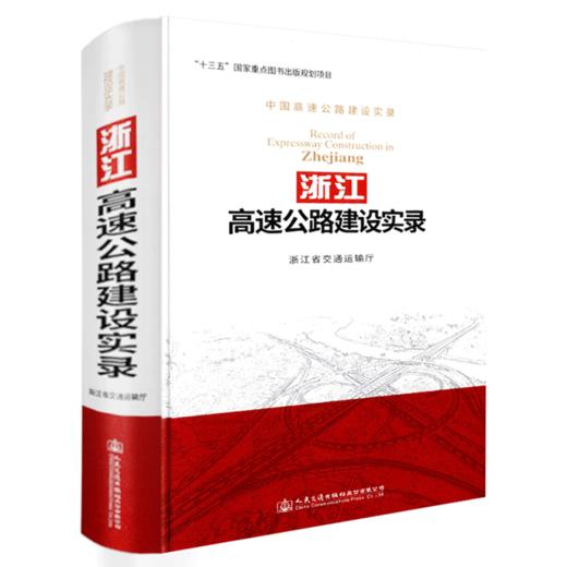 浙江高速公路建设实录 商品图0