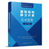 9787112259762 建筑结构静力计算应试指南 中国建筑工业出版社 商品缩略图0