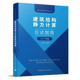 9787112259762 建筑结构静力计算应试指南 中国建筑工业出版社