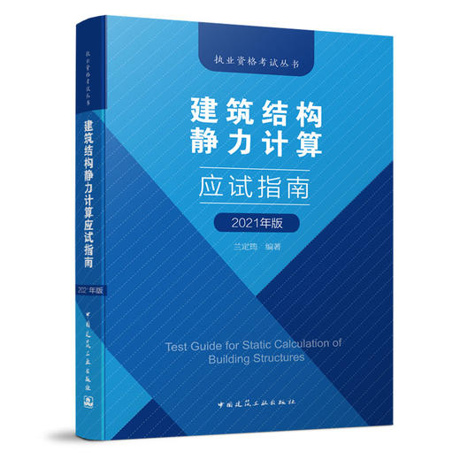 9787112259762 建筑结构静力计算应试指南 中国建筑工业出版社 商品图0