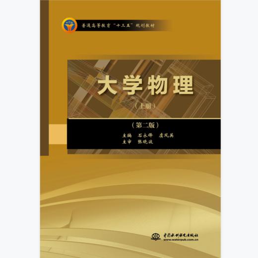 大学物理（上册） （第二版） 商品图0