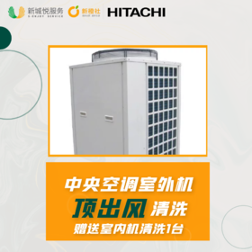 【日立原厂】中央空调室外机清洗（顶出风） ***下拉查看使用范围***