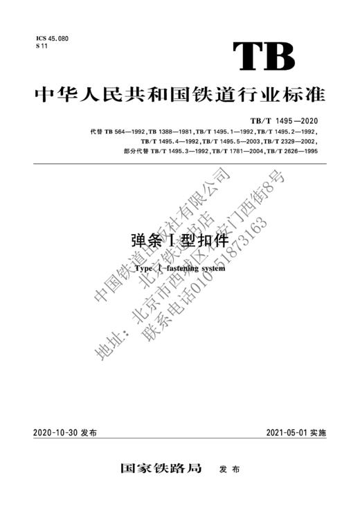 15113.6269弹条Ⅰ型扣件 TB/T 1495-2020 商品图0