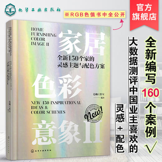 家居色彩意象Ⅱ：全新150个家的灵感主题与配色方案 商品图0