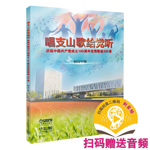 唱支山歌给党听——歌曲100首（初高中版）（附扫码赠送音频） 商品图0
