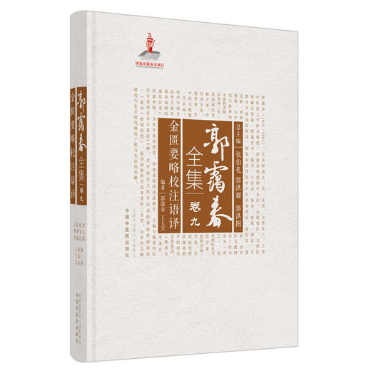 正版 现货【出版社直销】金匮要略校注语译（郭霭春全集卷九）中国中医药出版社 王玉兴 张伯礼 金匮要略 中医学术古籍书籍 商品图1