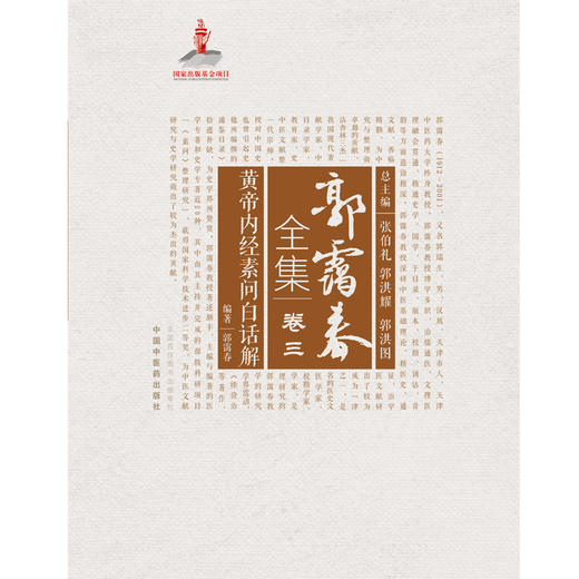 正版 现货【出版社直销】黄帝内经素问白话解（郭霭春全集卷三）中国中医药出版社 张伯礼 黄帝内经 中医学术古籍书籍 商品图2